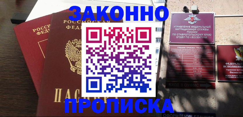 купить прописку в Сочи